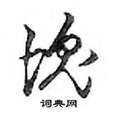 鄧散木寫的硬筆行書塊