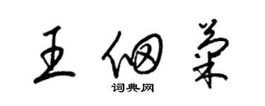 梁錦英王佃菊草書個性簽名怎么寫