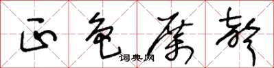 王冬齡正色厲聲草書怎么寫