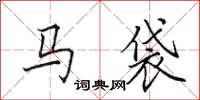 田英章馬袋楷書怎么寫
