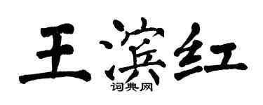 翁闓運王濱紅楷書個性簽名怎么寫
