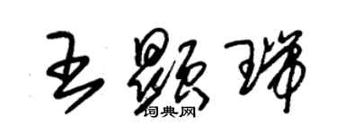 朱錫榮王顯瑞草書個性簽名怎么寫