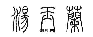 陳墨湯玉蘭篆書個性簽名怎么寫