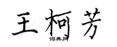 何伯昌王柯芳楷書個性簽名怎么寫