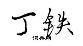 曾慶福丁鐵行書個性簽名怎么寫