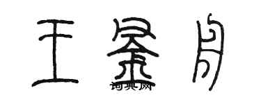 陳墨王釜舟篆書個性簽名怎么寫
