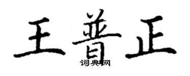 丁謙王普正楷書個性簽名怎么寫