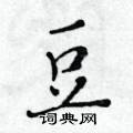 黃華生寫的硬筆楷書豆