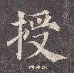 顏真卿多寶塔碑中授的寫法