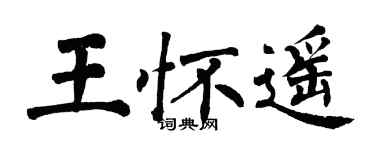 翁闓運王懷遙楷書個性簽名怎么寫