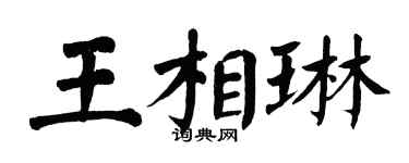 翁闓運王相琳楷書個性簽名怎么寫