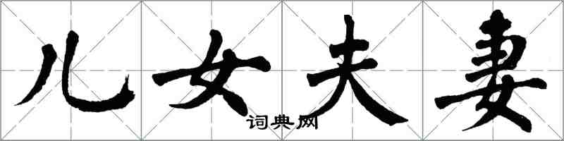 翁闓運兒女夫妻楷書怎么寫