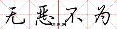 荊霄鵬無惡不為行書怎么寫