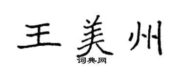 袁強王美州楷書個性簽名怎么寫