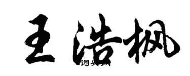 胡問遂王浩楓行書個性簽名怎么寫