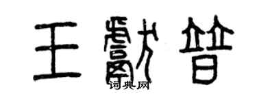 曾慶福王獻普篆書個性簽名怎么寫