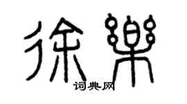 曾慶福徐樂篆書個性簽名怎么寫