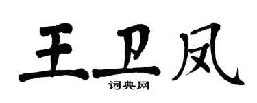 翁闓運王衛鳳楷書個性簽名怎么寫