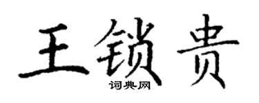 丁謙王鎖貴楷書個性簽名怎么寫