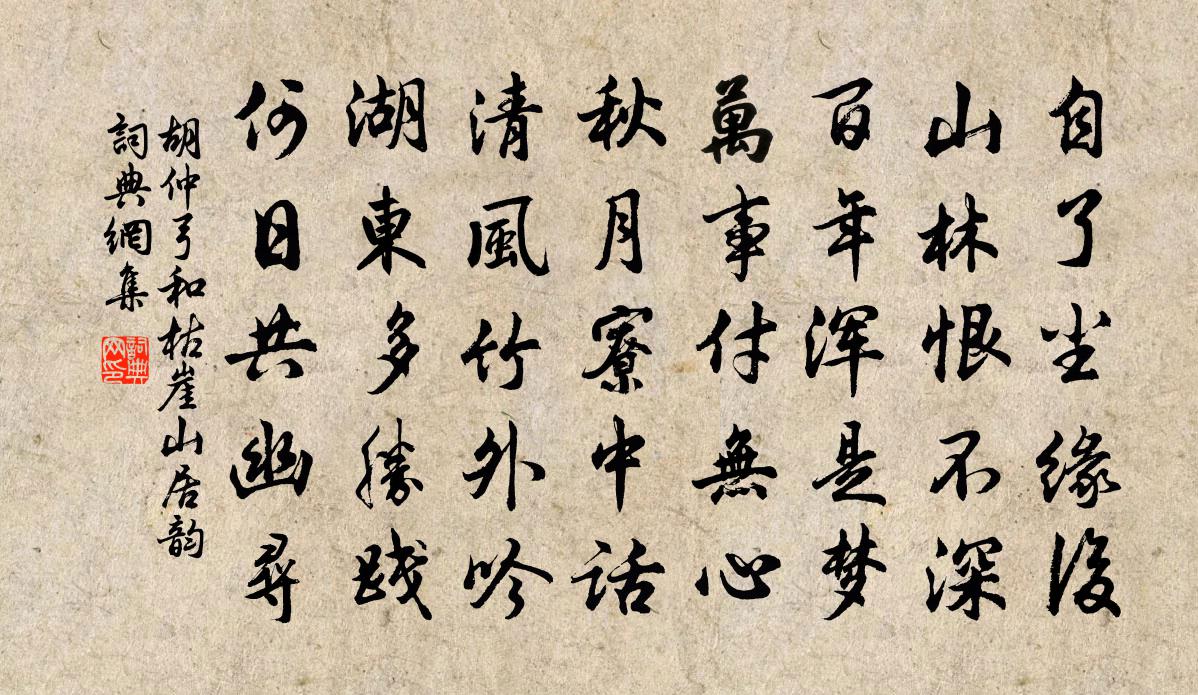 胡仲弓和枯崖山居韻書法作品欣賞