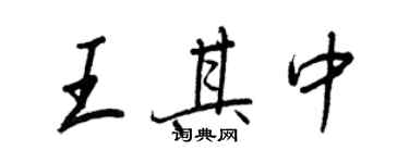 王正良王其中行書個性簽名怎么寫