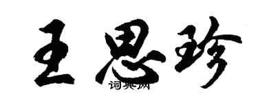 胡問遂王思珍行書個性簽名怎么寫