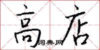 高店怎么寫好看
