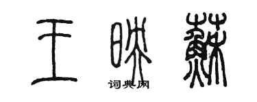 陳墨王映蘇篆書個性簽名怎么寫