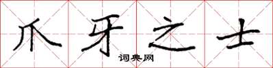 袁強爪牙之士楷書怎么寫