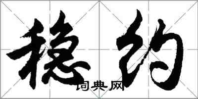 胡問遂穩約行書怎么寫