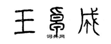 曾慶福王卓成篆書個性簽名怎么寫
