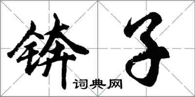 胡問遂錛子行書怎么寫