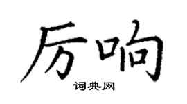 丁謙厲響楷書個性簽名怎么寫