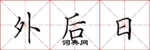 田英章外後日楷書怎么寫