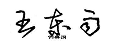 朱錫榮王東雨草書個性簽名怎么寫