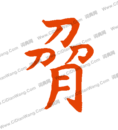 道興造象寫的脅