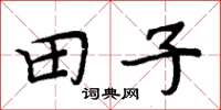 周炳元田子楷書怎么寫