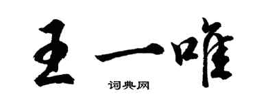 胡問遂王一唯行書個性簽名怎么寫