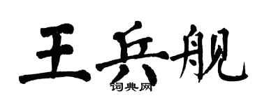 翁闓運王兵艦楷書個性簽名怎么寫
