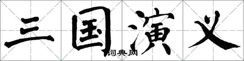 翁闓運三國演義楷書怎么寫