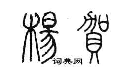 陳墨楊賀篆書個性簽名怎么寫