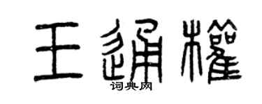 曾慶福王通權篆書個性簽名怎么寫