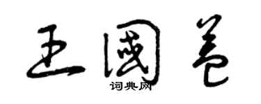曾慶福王國益草書個性簽名怎么寫