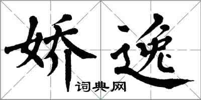 翁闓運嬌逸楷書怎么寫