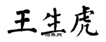 翁闓運王生虎楷書個性簽名怎么寫