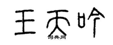曾慶福王天吟篆書個性簽名怎么寫