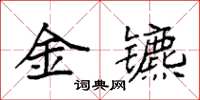 袁強金鑣楷書怎么寫