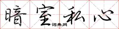 荊霄鵬暗室私心行書怎么寫