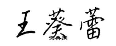 王正良王葵蕾行書個性簽名怎么寫