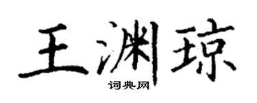 丁謙王淵瓊楷書個性簽名怎么寫